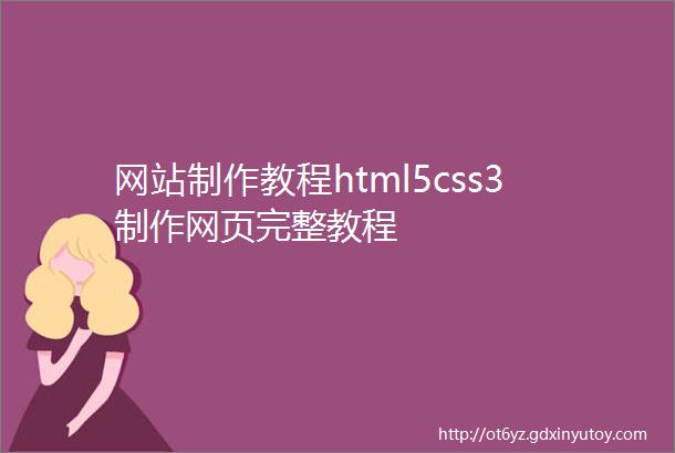 网站制作教程html5css3制作网页完整教程
