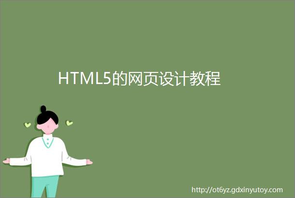 HTML5的网页设计教程