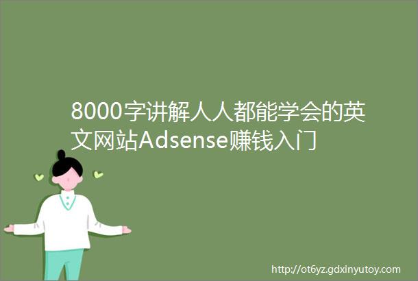 8000字讲解人人都能学会的英文网站Adsense赚钱入门