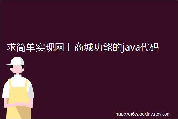 求简单实现网上商城功能的java代码