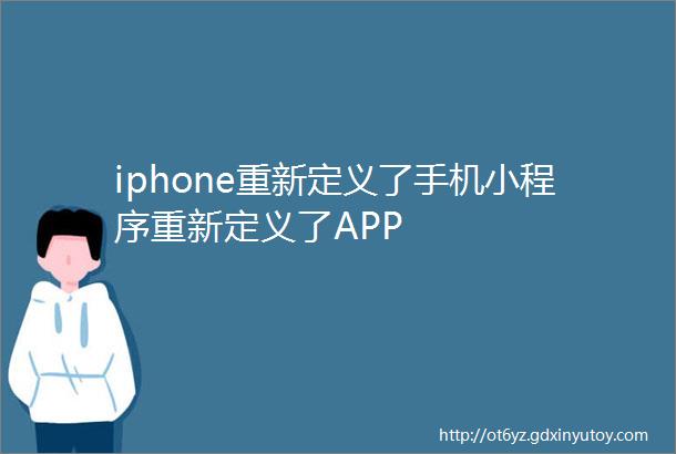 iphone重新定义了手机小程序重新定义了APP
