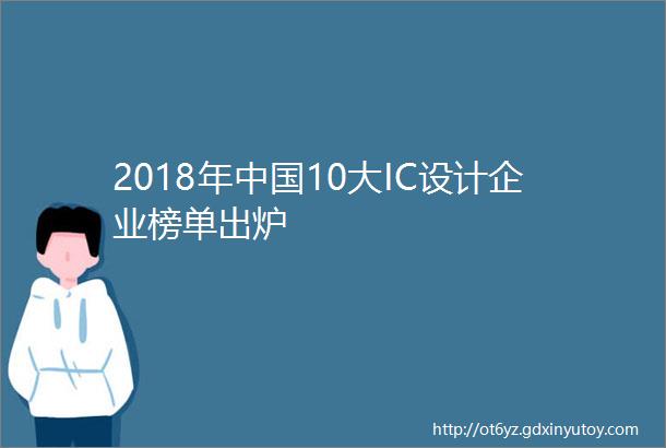 2018年中国10大IC设计企业榜单出炉